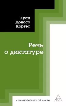 Речь о диктатуре