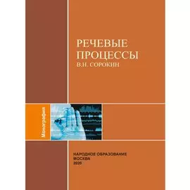 Речевые процессы