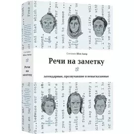 Речи на заметку. Легендарные, прозвучавшие и невысказанные