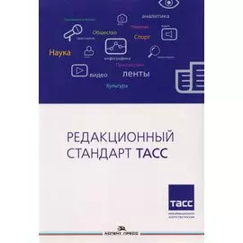 Редакционный стандарт ТАСС. Учебное пособие для студентов вузов