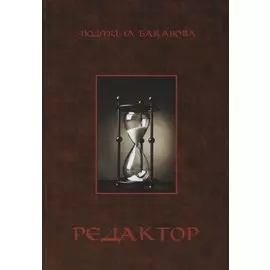 Редактор