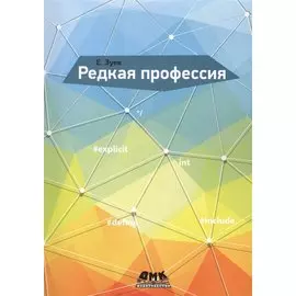 Редкая профессия