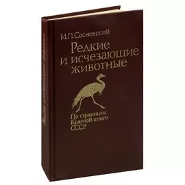 Редкие и исчезающие животные