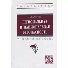 Региональная и национальная безопасность: учебное пособие