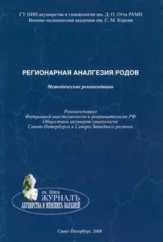 Регионарная аналгезия родов: методические рекомендации