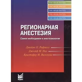 Регионарная анестезия. Самое необходимое в анестезиологии