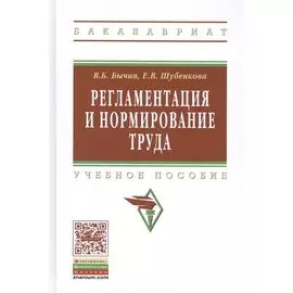 Регламентация и нормирование труда. Учебное пособие