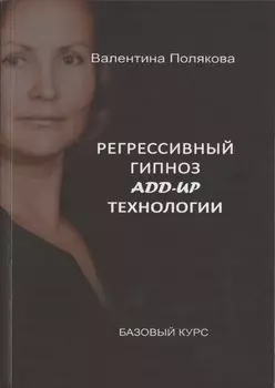 Регрессивный гипноз Add-Up технологии. Базовый курс