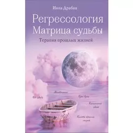 Регрессология и матрица судьбы