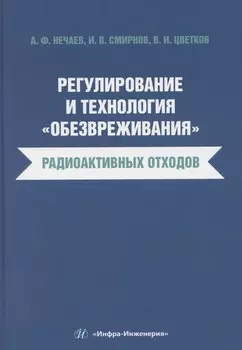 Регулирование и технология «обезвреживания» радиоактивных отходов