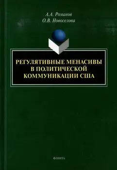Регулятивные менасивы в политической коммуникации США: монография