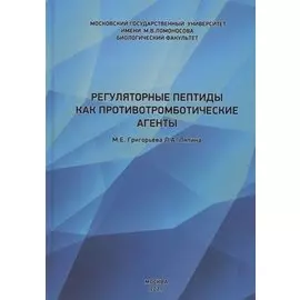 Регуляторные пептиды как противотромботические агенты