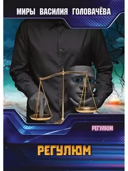 Регулюм