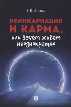 Реинкарнация и карма, или Зачем живем неоднократно