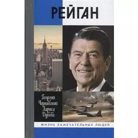 Рейган