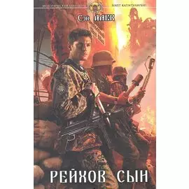 Рейхов сын