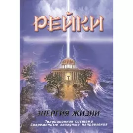 Рейки. Энергия жизни. Традиционная система. Современные западные направления