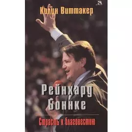 Рейнхард Боннке. Страсть к благовестию