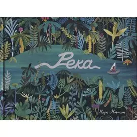 Река