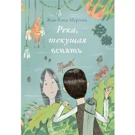 Река, текущая вспять