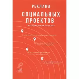 Реклама социальных проектов. Методическое пособие