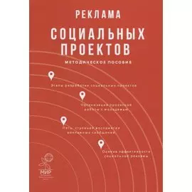 Реклама социальных проектов. Методическое пособие