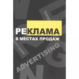 Реклама в местах продаж: учебное пособие