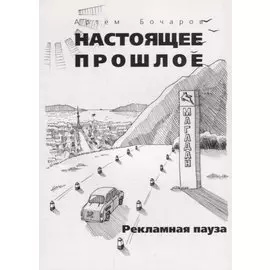 Рекламная пауза. Сборник рассказов