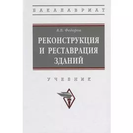 Реконструкция и реставрация зданий. Учебник