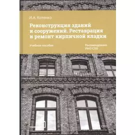 Реконструкция зданий и сооружений. Реставрация и ремонт кирпичной кладки. Учебное пособие