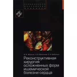 Реконструктивная хирургия осложненных форм ишемической болезни сердца.