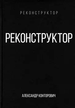 Реконструктор