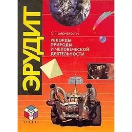Рекорды природы и человеческой деятельности
