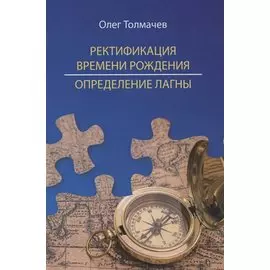 Ректификация времени рождения. Определение Лагны