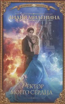 Ректор моего сердца