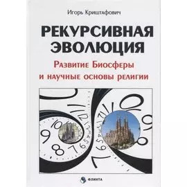 Рекурсивная эволюция. Развитие Биосферы и научные основы религии