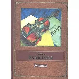 Реквием