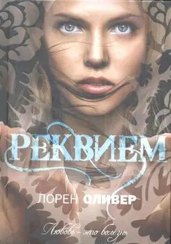Реквием
