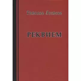 Реквием. Избранная проза