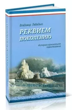 Реквием поколению. Историко-хроникальное повествование