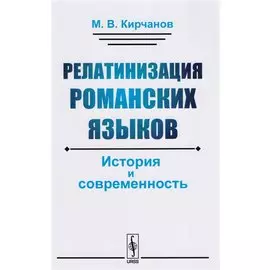 Релатинизация романских языков: История и современность