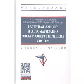 Релейная защита и автоматизация электоэнергетических систем. Учебное пособие