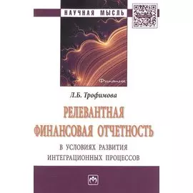 Релевантная финансовая отчетность в условиях развития интеграционных процессов