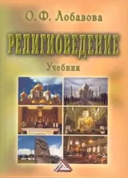 Религиоведение. Учебник