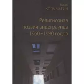 Религиозная поэзия андеграунда 1960-1980 годов