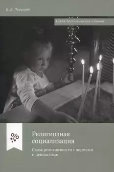 Религиозная социализация. Связь религиозности с нормами и ценностями