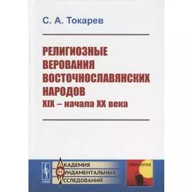 Религиозные верования восточнославянских народов XIX - начала XX века