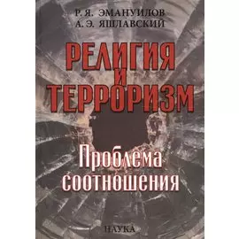 Религия и терроризм. Проблема соотношения