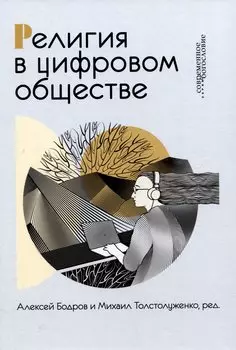 Религия в цифровом обществе