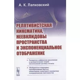Релятивистская кинематика, неевклидовы пространства и экспоненциальное отображение